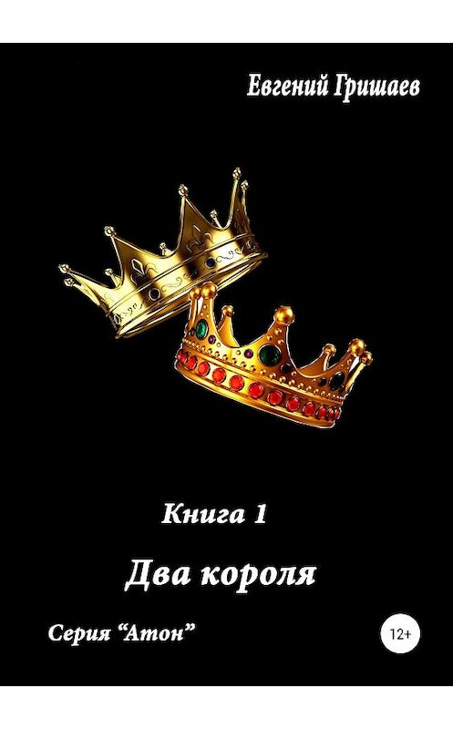 Обложка книги «Атон. Два короля» автора Евгеного Гришаева издание 2019 года.