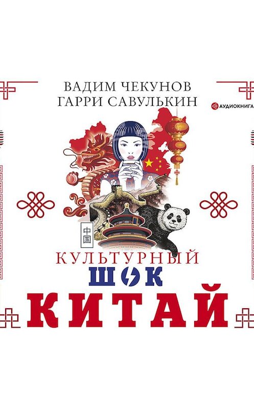 Обложка аудиокниги «Китай. Культурный шок» автора .