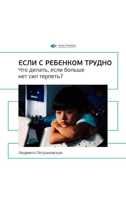 Обложка аудиокниги «Ключевые идеи книги: Если с ребенком трудно. Что делать, если больше нет сил терпеть? Людмила Петрановская» автора Smart Reading.