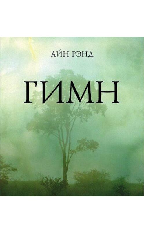 Обложка аудиокниги «Гимн» автора Айна Рэнда. ISBN 9789177780649.