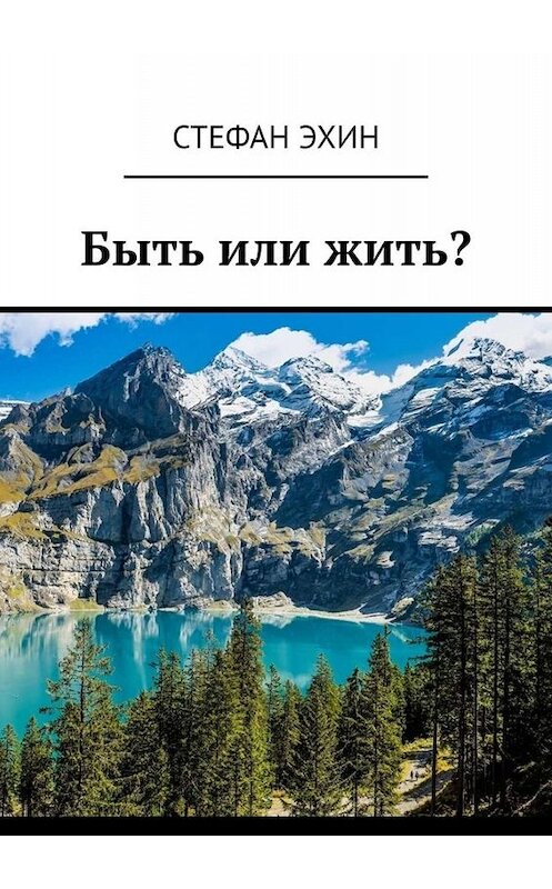 Обложка книги «Быть или жить?» автора Стефана Эхина. ISBN 9785449821553.