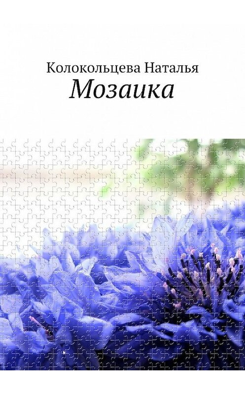 Обложка книги «Мозаика» автора Натальи Колокольцевы. ISBN 9785448526121.