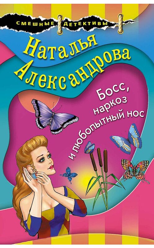 Обложка книги «Босс, наркоз и любопытный нос» автора Натальи Александровы издание 2019 года. ISBN 9785041013929.