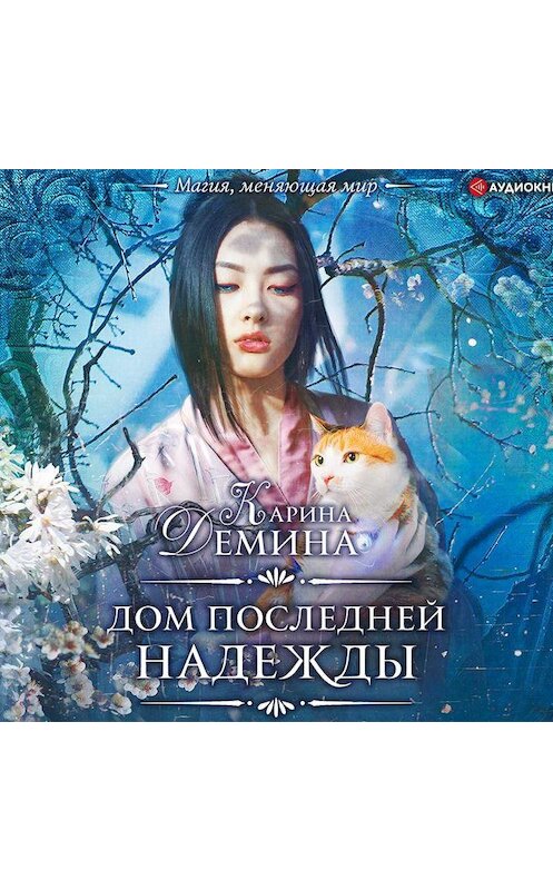 Обложка аудиокниги «Дом последней надежды» автора Кариной Демины.