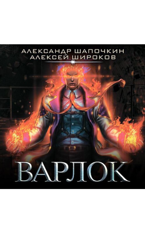 Обложка аудиокниги «Варлок» автора .