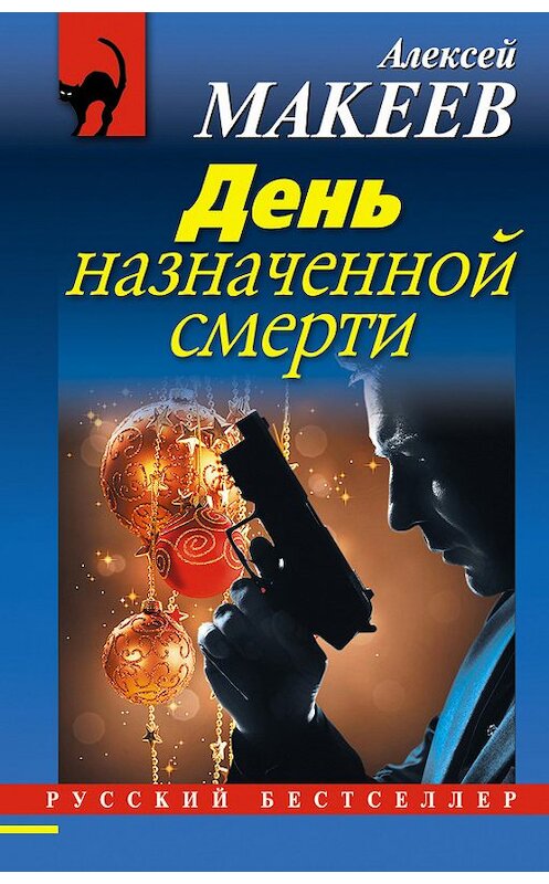 Обложка книги «День назначенной смерти» автора Алексейа Макеева издание 2012 года. ISBN 9785699567911.