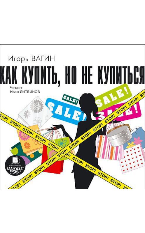 Обложка аудиокниги «Как купить, но не купиться» автора Игоря Вагина. ISBN 4607031762851.