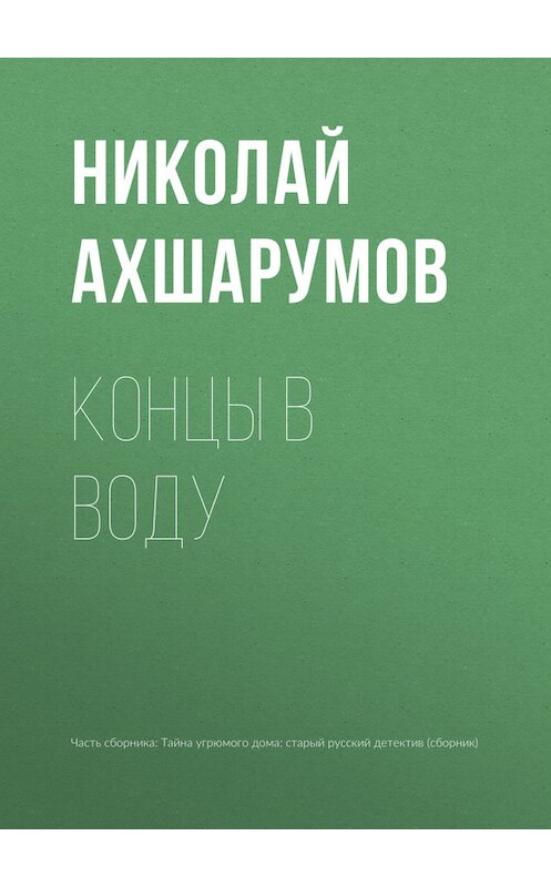 Обложка книги «Концы в воду» автора Николая Ахшарумова.