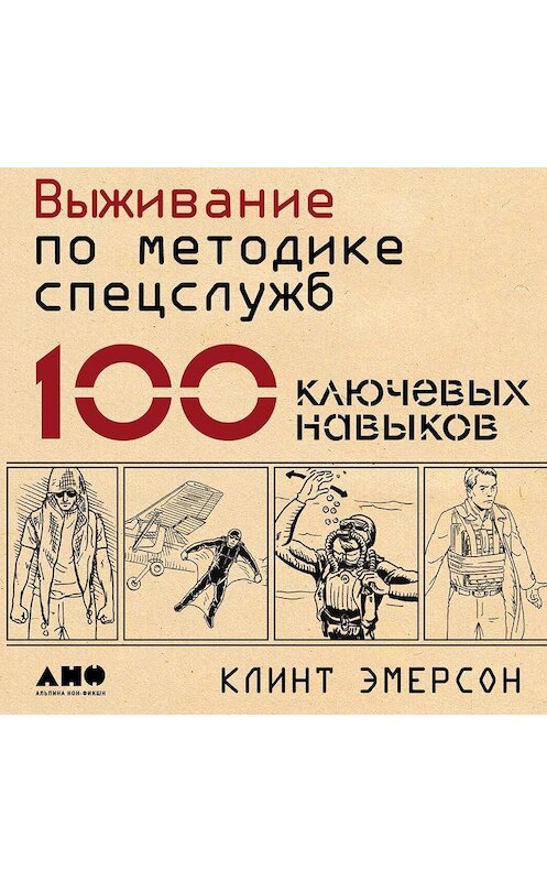 Обложка аудиокниги «Выживание по методике спецслужб. 100 ключевых навыков» автора Клинта Эмерсона. ISBN 9789179414443.