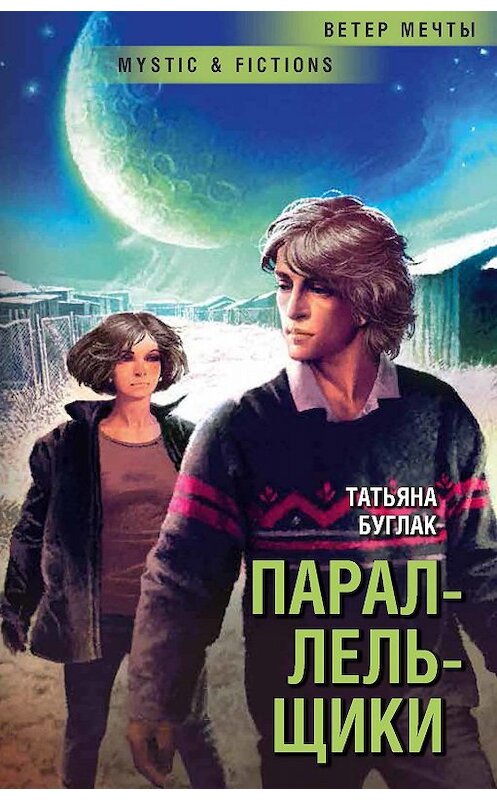 Обложка книги «Параллельщики» автора Татьяны Буглак. ISBN 9785906827418.