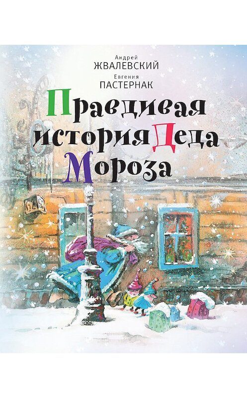 Обложка книги «Правдивая история Деда Мороза» автора  издание 2018 года. ISBN 9785969109384.