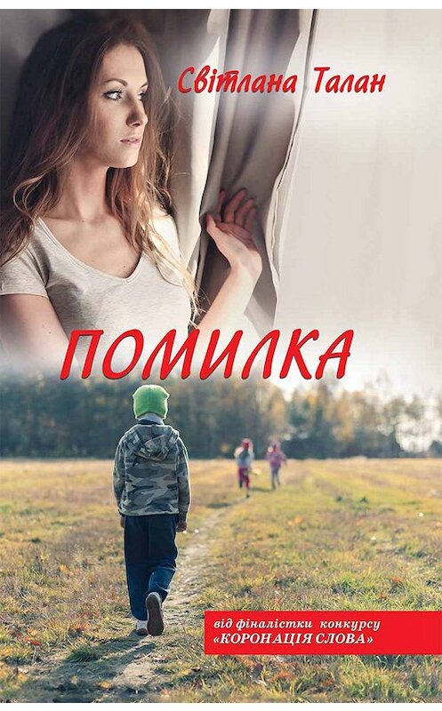 Обложка книги «Помилка» автора Светланы Талан издание 2019 года. ISBN 9786171267367.
