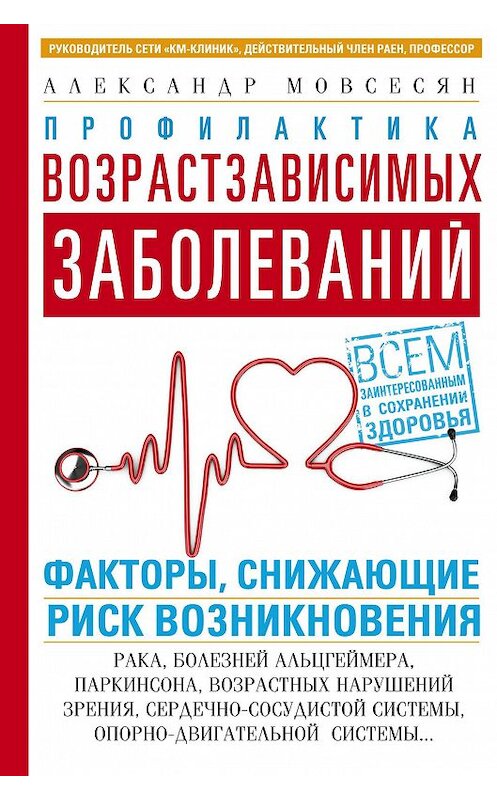 Обложка книги «Профилактика возрастзависимых заболеваний. Факторы, снижающие риск возникновения: рака, болезней Альцгеймера, Паркинсона, возрастных нарушений зрения, сердечно-сосудистой, опорно-двигательной системы…» автора Александра Мовсесяна издание 2018 года. ISBN 9785227080721.