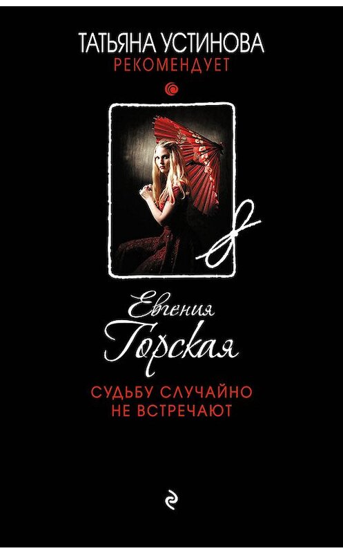 Обложка книги «Судьбу случайно не встречают» автора Евгении Горская издание 2017 года. ISBN 9785699973606.