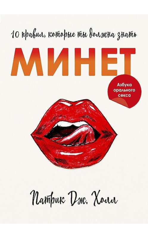 Обложка книги «Минет. 10 правил, которые ты должна знать» автора Патрик Дж. Холла.