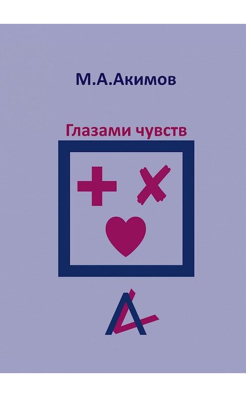 Обложка книги «Глазами чувств. Они больше, чем просто чувства» автора Матвея Акимова. ISBN 9785448581540.