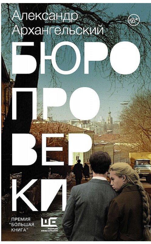 Обложка книги «Бюро проверки» автора Александра Архангельския издание 2020 года. ISBN 9785171207540.