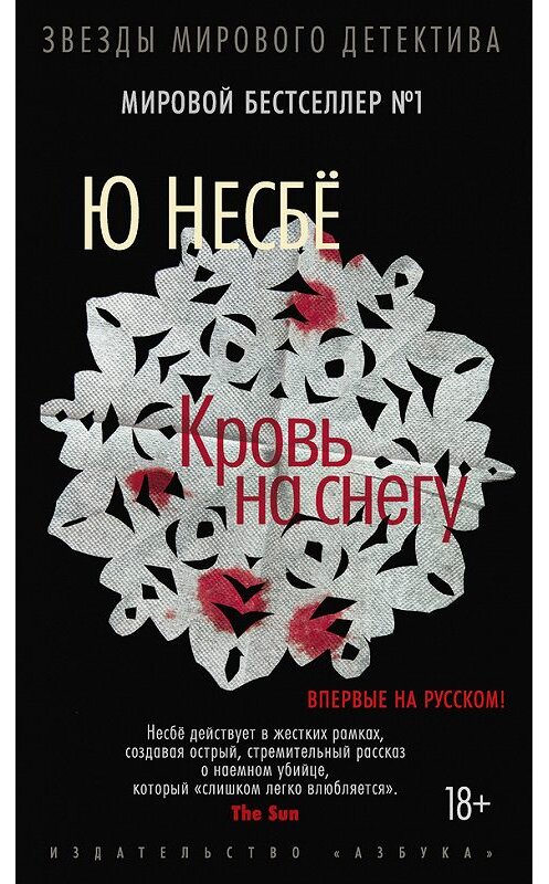 Обложка книги «Кровь на снегу» автора Ю Несбё издание 2015 года. ISBN 9785389102026.