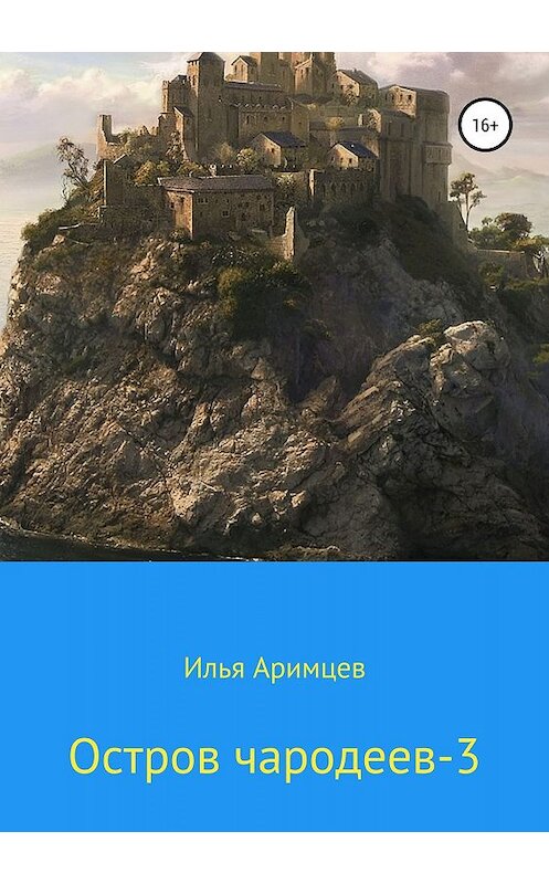 Обложка книги «Остров чародеев-3» автора Ильи Аримцева издание 2019 года. ISBN 9785532102170.