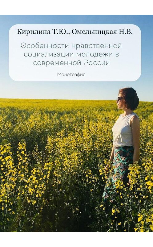 Обложка книги «Особенности нравственной социализации молодежи в современной России. Монография» автора . ISBN 9785449093776.