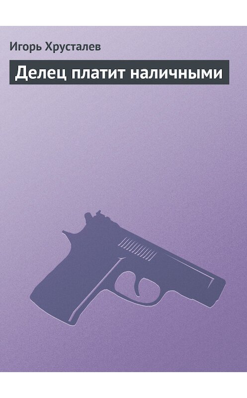 Обложка книги «Делец платит наличными» автора Игоря Хрусталева.