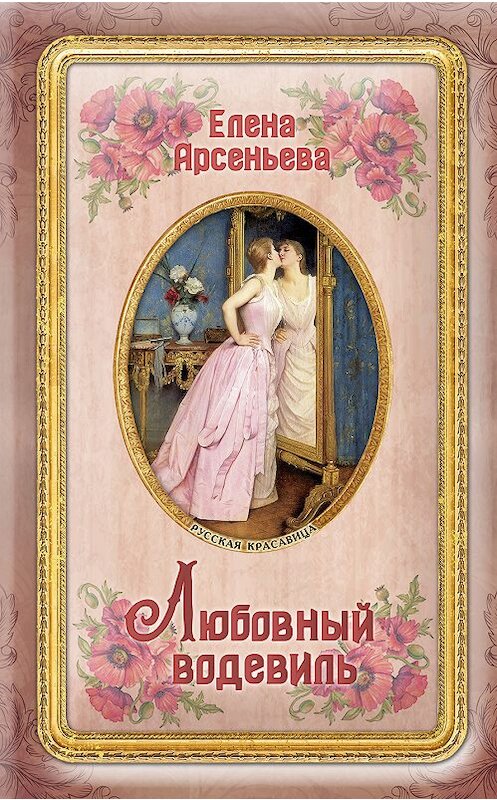 Обложка книги «Любовный водевиль» автора Елены Арсеньевы издание 2018 года. ISBN 9785040968497.