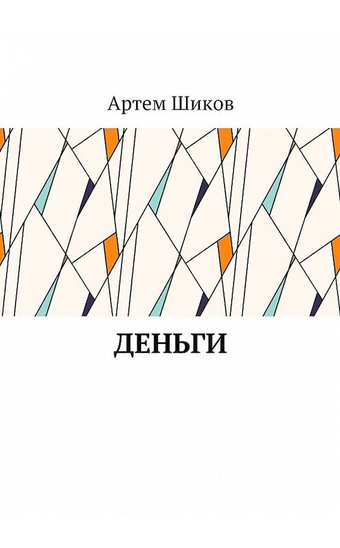 Обложка книги «Деньги» автора Артема Шикова. ISBN 9785448533792.