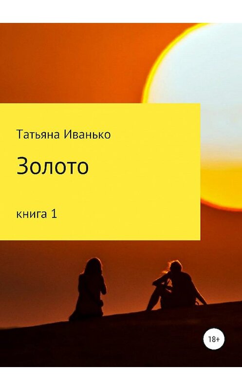 Обложка книги «Золото. Книга 1» автора Татьяны Иванько издание 2019 года. ISBN 9785532097278.