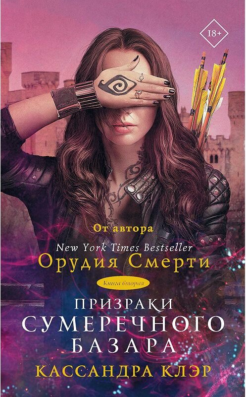 Обложка книги «Призраки Сумеречного базара. Книга вторая» автора Кассандры Клэра издание 2019 года. ISBN 9785171168766.