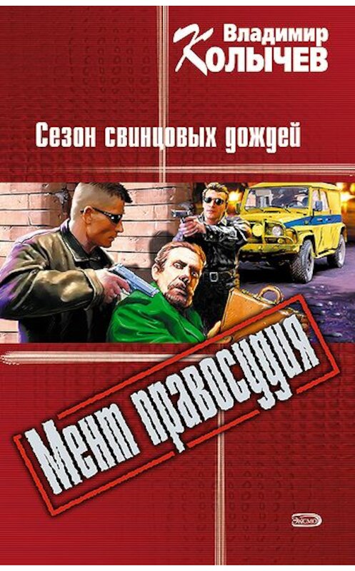 Обложка книги «Сезон свинцовых дождей» автора Владимира Колычева издание 2006 года. ISBN 5699148078.