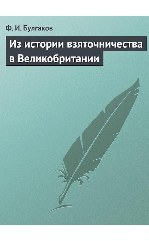 Обложка книги «Из истории взяточничества в Великобритании» автора Федора Булгакова.