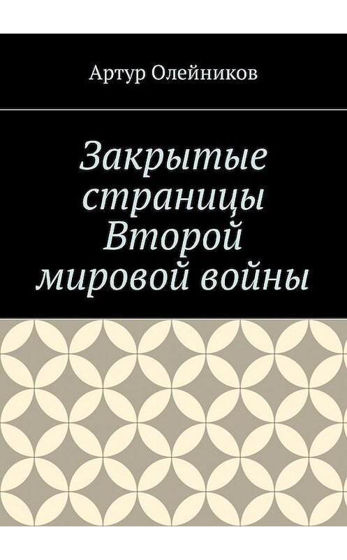 Обложка книги «Закрытые страницы Второй мировой войны» автора Артура Олейникова. ISBN 9785448596360.