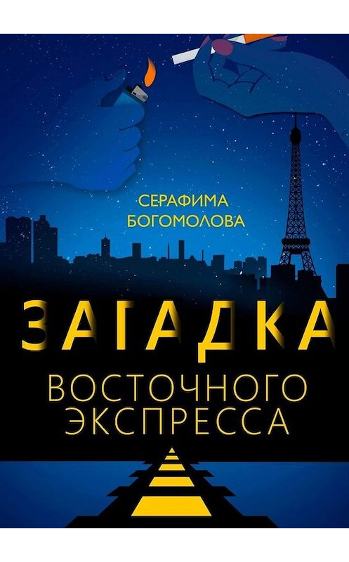 Обложка книги «Загадка Восточного экспресса» автора Серафимы Богомоловы. ISBN 9785449342300.