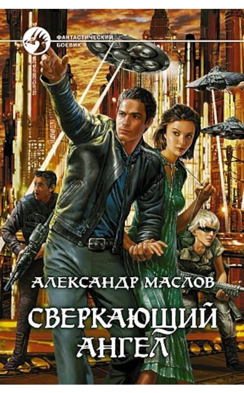 Обложка книги «Сверкающий ангел» автора Александра Маслова.