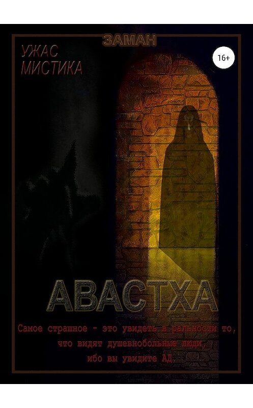 Обложка книги «Авастха» автора Замана Замана издание 2019 года.