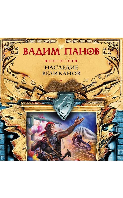 Обложка аудиокниги «Наследие великанов» автора Вадима Панова.