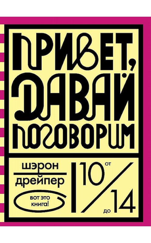 Обложка книги «Привет, давай поговорим» автора Шэрона Дрейпера издание 2019 года. ISBN 9785437002643.