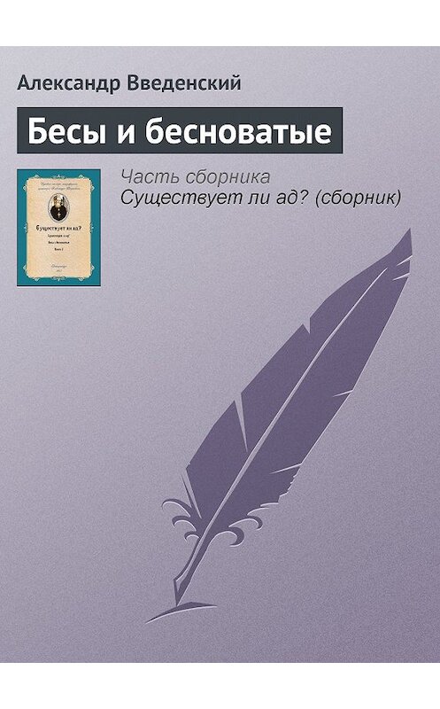 Обложка книги «Бесы и бесноватые» автора Александра Введенския.