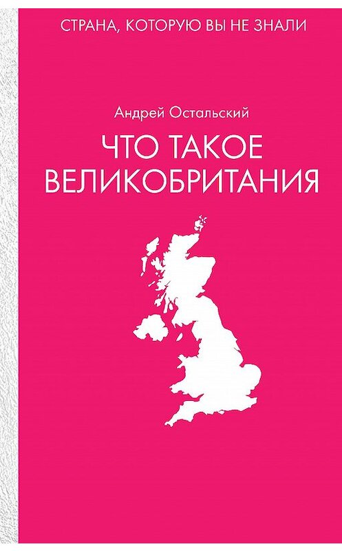 Обложка книги «Что такое Великобритания» автора Андрея Остальския издание 2019 года. ISBN 9785386124656.