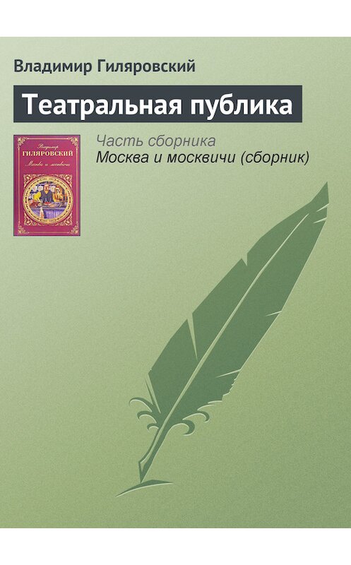 Обложка книги «Театральная публика» автора Владимира Гиляровския издание 2008 года. ISBN 9785699115150.