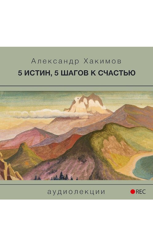 Обложка аудиокниги «5 истин, 5 шагов к счастью» автора Александра Хакимова.