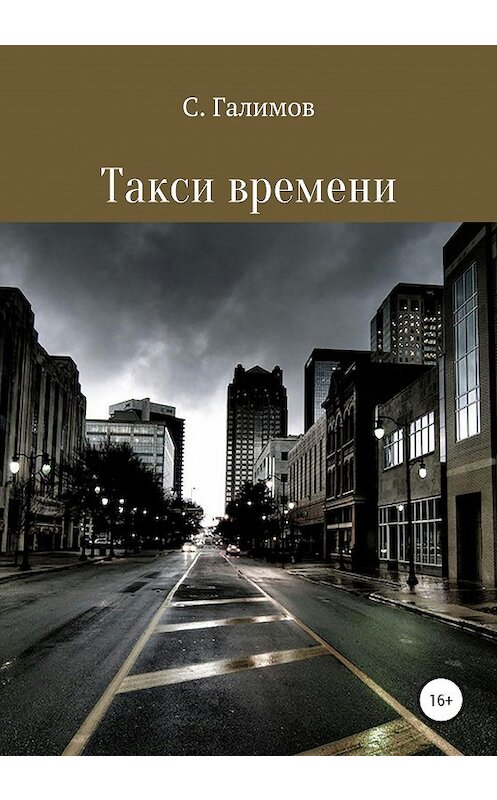 Обложка книги «Такси времени» автора Сергея Галимова издание 2020 года.