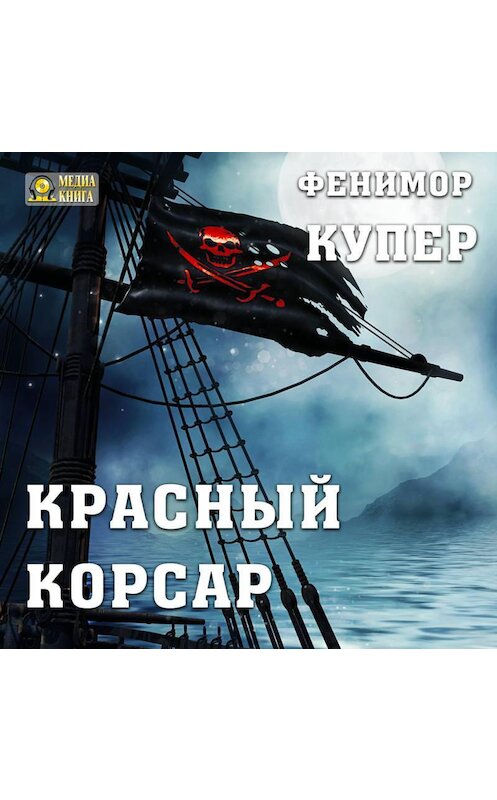 Обложка аудиокниги «Красный корсар» автора Джеймса Фенимора Купера.