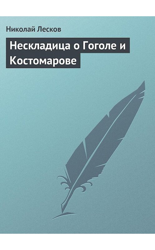 Обложка книги «Нескладица о Гоголе и Костомарове» автора Николая Лескова.