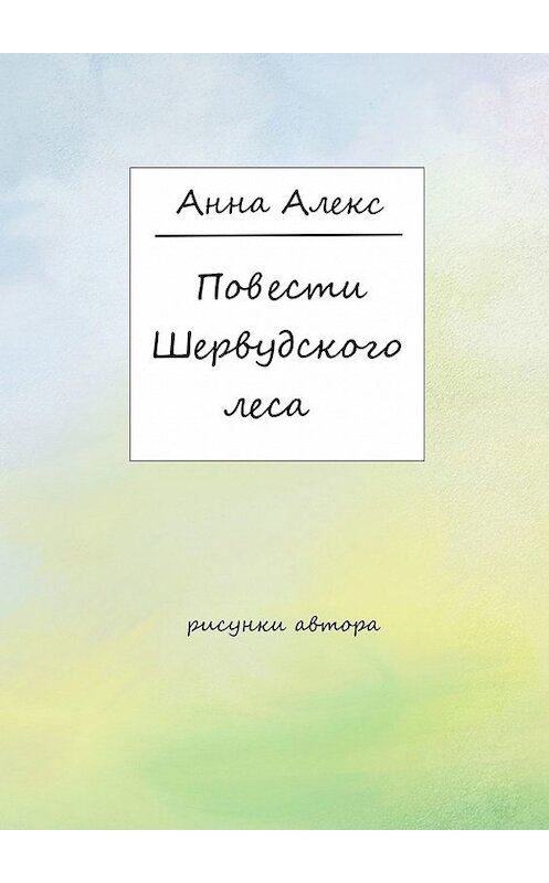 Обложка книги «Повести Шервудского леса» автора Анны Алекс. ISBN 9785449398031.