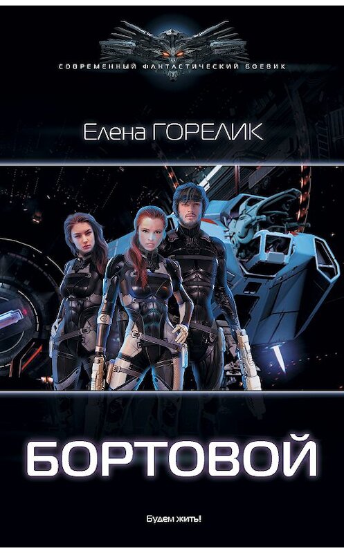 Обложка книги «Бортовой» автора Елены Горелик издание 2018 года. ISBN 9785171073107.