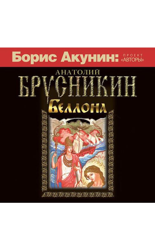 Обложка аудиокниги «Беллона» автора Анатолия Брусникина.