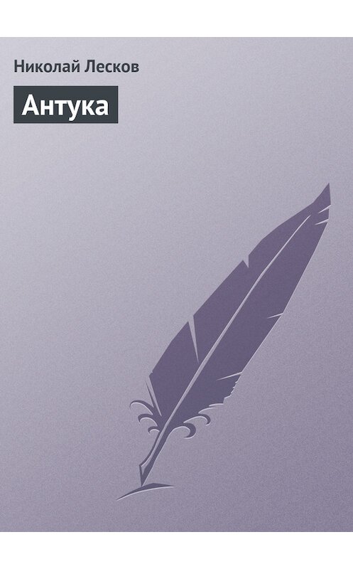 Обложка книги «Антука» автора Николая Лескова.