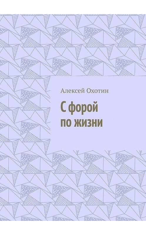 Обложка книги «С форой по жизни» автора Алексея Охотина. ISBN 9785005300287.