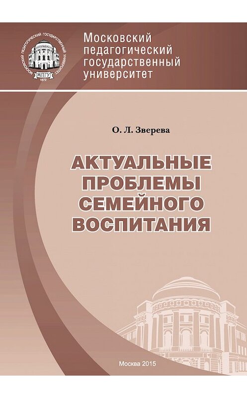 Обложка книги «Актуальные проблемы семейного воспитания» автора Ольги Зверевы издание 2015 года. ISBN 9785426302174.